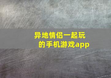 异地情侣一起玩的手机游戏app