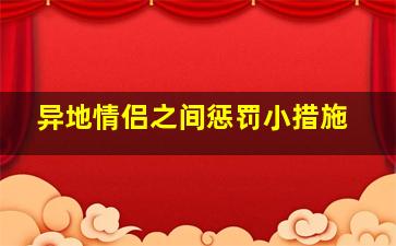 异地情侣之间惩罚小措施