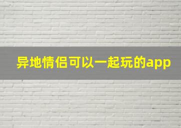 异地情侣可以一起玩的app