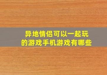 异地情侣可以一起玩的游戏手机游戏有哪些