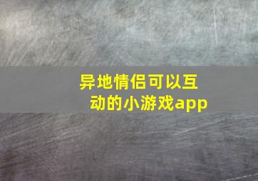 异地情侣可以互动的小游戏app