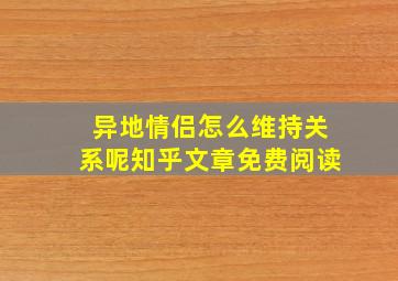 异地情侣怎么维持关系呢知乎文章免费阅读