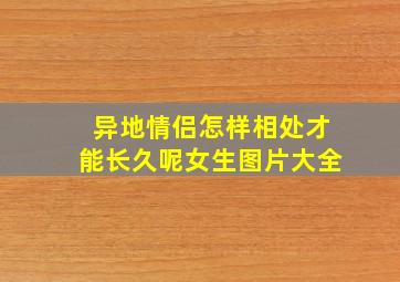 异地情侣怎样相处才能长久呢女生图片大全