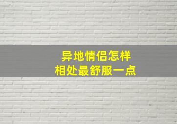 异地情侣怎样相处最舒服一点