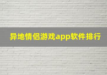 异地情侣游戏app软件排行