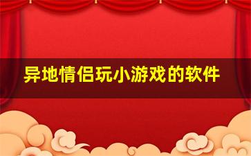 异地情侣玩小游戏的软件