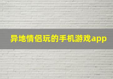 异地情侣玩的手机游戏app