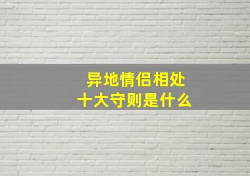 异地情侣相处十大守则是什么