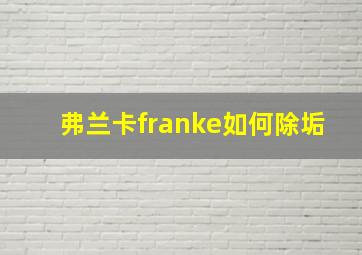 弗兰卡franke如何除垢