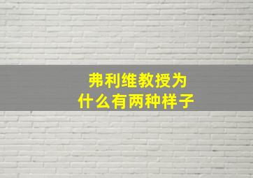 弗利维教授为什么有两种样子