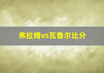 弗拉姆vs瓦鲁尔比分