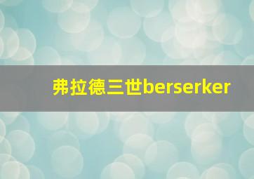 弗拉德三世berserker