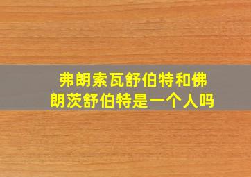 弗朗索瓦舒伯特和佛朗茨舒伯特是一个人吗