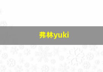 弗林yuki