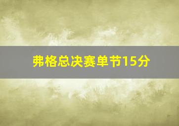 弗格总决赛单节15分