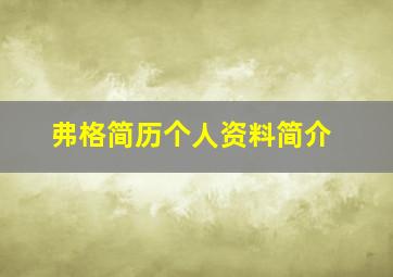 弗格简历个人资料简介