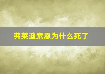 弗莱迪索恩为什么死了