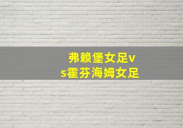 弗赖堡女足vs霍芬海姆女足