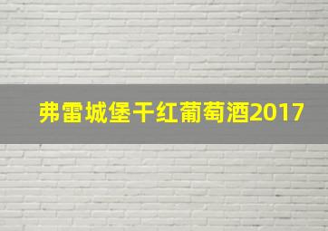 弗雷城堡干红葡萄酒2017