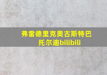 弗雷德里克奥古斯特巴托尔迪bilibili