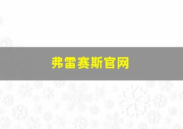 弗雷赛斯官网