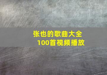 张也的歌曲大全100首视频播放