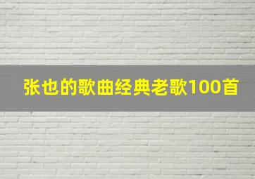 张也的歌曲经典老歌100首