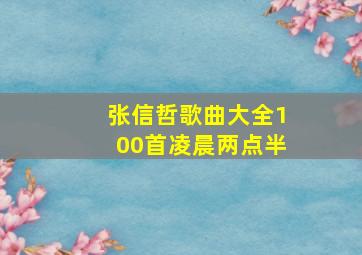 张信哲歌曲大全100首凌晨两点半