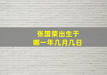 张国荣出生于哪一年几月几日