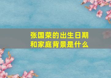 张国荣的出生日期和家庭背景是什么