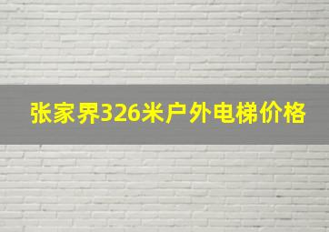 张家界326米户外电梯价格