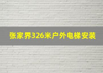 张家界326米户外电梯安装