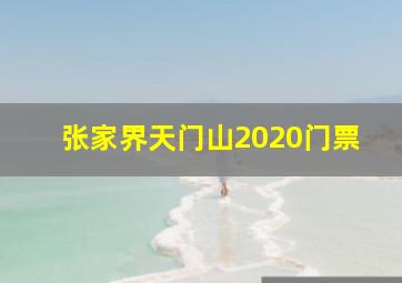 张家界天门山2020门票