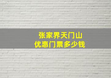 张家界天门山优惠门票多少钱