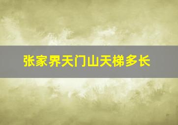 张家界天门山天梯多长