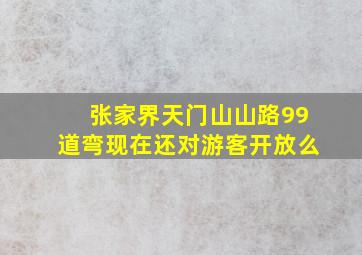 张家界天门山山路99道弯现在还对游客开放么