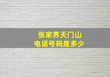 张家界天门山电话号码是多少