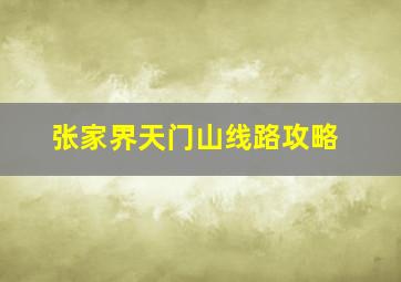 张家界天门山线路攻略