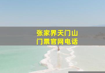 张家界天门山门票官网电话