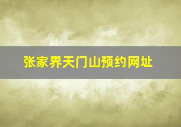 张家界天门山预约网址