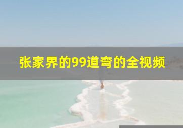 张家界的99道弯的全视频