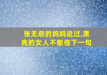 张无忌的妈妈说过,漂亮的女人不能信下一句