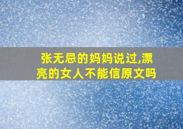 张无忌的妈妈说过,漂亮的女人不能信原文吗