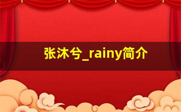 张沐兮_rainy简介