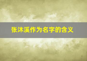 张沐溪作为名字的含义