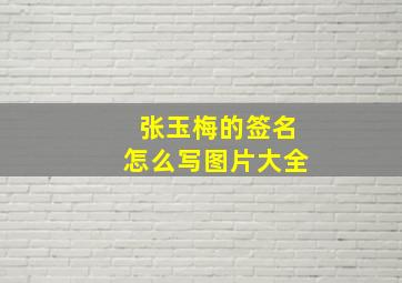 张玉梅的签名怎么写图片大全