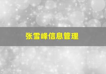 张雪峰信息管理