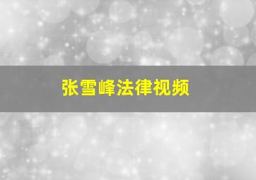 张雪峰法律视频