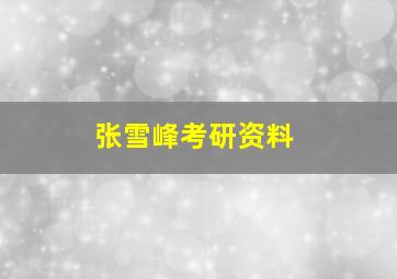 张雪峰考研资料