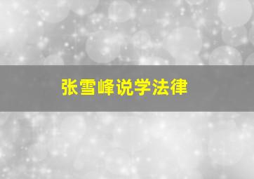 张雪峰说学法律